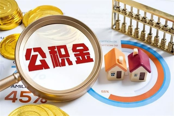 东阳公积金怎么提取
